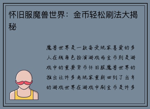 怀旧服魔兽世界：金币轻松刷法大揭秘