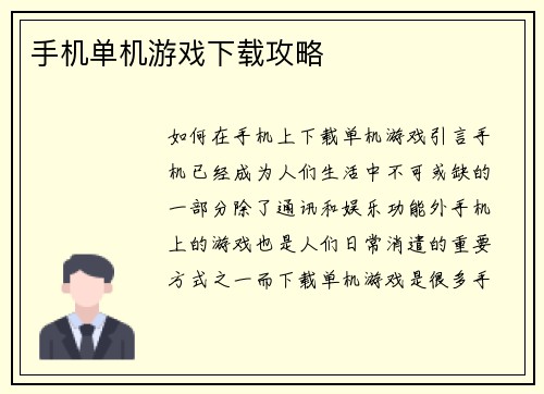 手机单机游戏下载攻略