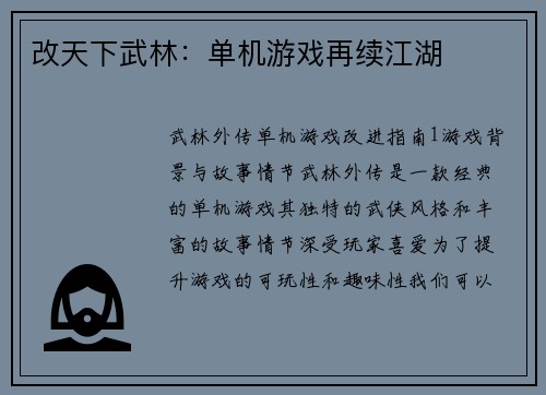 改天下武林：单机游戏再续江湖