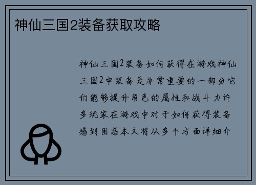 神仙三国2装备获取攻略