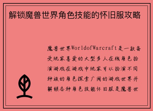 解锁魔兽世界角色技能的怀旧服攻略
